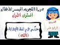 التجويد الميسر للأطفال الدرس 14 حكم لام لفظ الجلالة الله