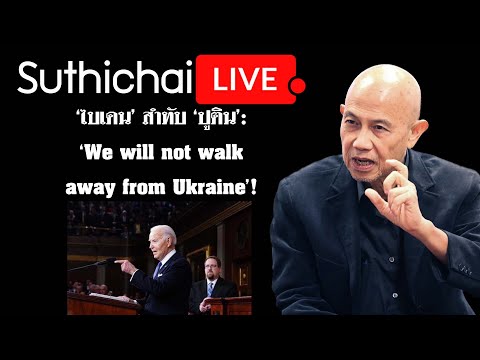 ไบเดน สำทับ ปูติน :We will not walk away from Ukraine! Suthichai live 8-3-2567