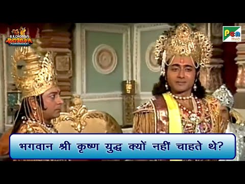 भगवान श्री कृष्ण युद्ध क्यों नहीं चाहते थे? | Mahabharat (महाभारत) Scene | B R Chopra | Pen Bhakti