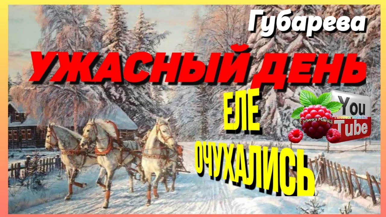 Губарева /Ужасный день /Еле очухались /Обзор /Наталья Губарева /Алиса Неземная /Одна в деревне /