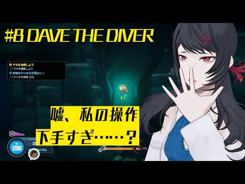 【#vtuber 】デイヴ・ザ・ダイバー -DAVE THE DIVER-をやっていく（DLC全て含めて）【#8】