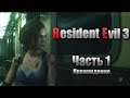 Resident Evil 3 / Часть 1 / Прохождение