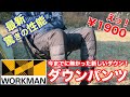 【ワークマン】これは使える！冬キャンプに最適！WORKMANの洗えるダウンパンツが快適過ぎた！男女兼用！ワークマン女子にもウォッシュブルフュージョンダウン ライトパンツ