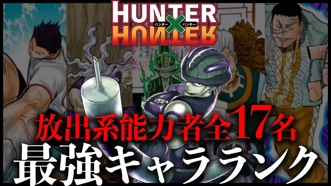 ハンターハンター 全放出系能力者最強キャラランクをガチで作成しました Youtube