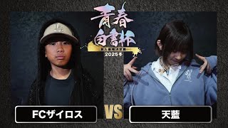 FCザイロス vs 天藍/戦極青春白書杯(2025.12.27)