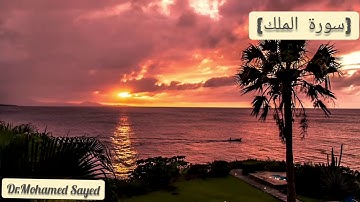 سورة الملك كاملة | Dr. Mohamed Sayed