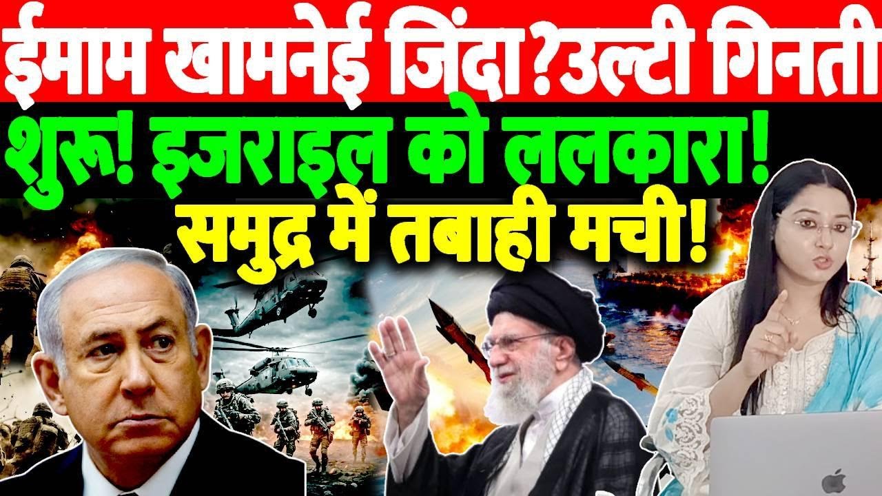ईमाम खामनेई जिंदा?उल्टी गिनती शुरू इजराइल को ललकारा!समुद्र में तबाही मची!@thenationind
