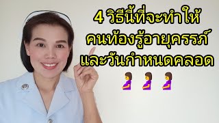 4 วิธีนี้ที่จะทำให้คนท้องรู้อายุครรภ์และวันกำหนดคลอด