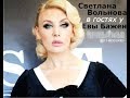 Светлана Вольнова в гостях у Евы Бажен — ПравДиво шоу