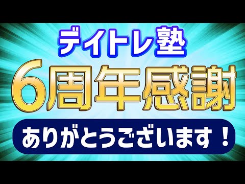 【YouTube6周年】株、デイトレ雑談や相談などなど