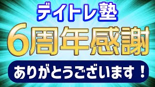 【YouTube6周年】株、デイトレ雑談や相談などなど