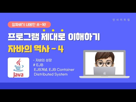 프로그램 제대로 이해하기 - 자바의 역사 #4 | EJB | 주요 기술 변화 | 자바의 성장 | 인사이트킴
