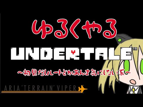 【#照れ生】初見だしゆるくやるUNDERTALE【ルートとかわからんし】