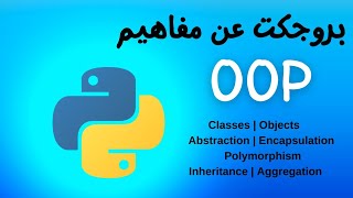 OOP Python Project | تطبيق اهم مصطلحات البرمجة الشيئية بالبايثون screenshot 4