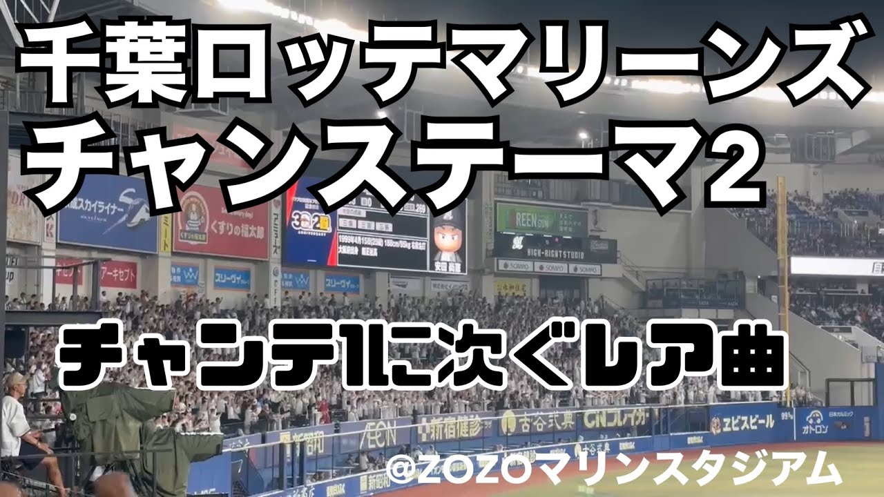 千葉ロッテマリーンズ チャンステーマ2 - YouTube