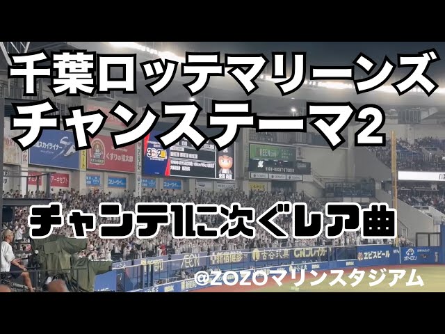 千葉ロッテマリーンズ チャンステーマ2 - YouTube