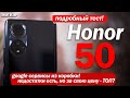 Честный обзор Honor 50: МИНУСОВ ХВАТАЕТ, НО ЗА СВОЮ ЦЕНУ ХОРОШ? РАЗБИРАЕМСЯ!