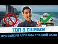 Топ 8 ошибок начинающих при выборе аппарата сладкой ваты // Как выбрать аппарат для сахарной ваты