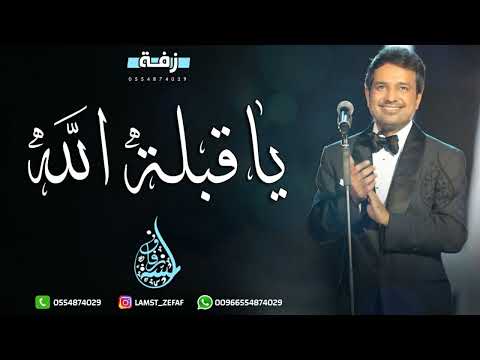 راشد الماجد يا قبلة الله حسن واخلاق ومنطوق