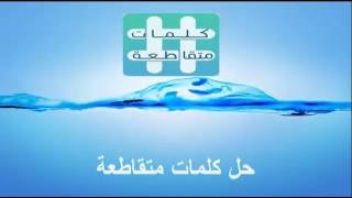 الجب:  5 أحرف  - معاني و مفردات  - لعبة كلمات متقاطعة