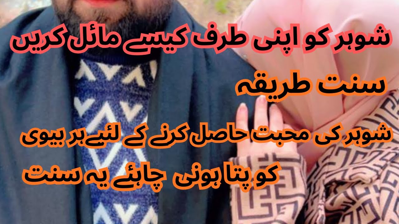Husband ko apni taraf kasy Mayal Rakhien | Sunnat Tariqa