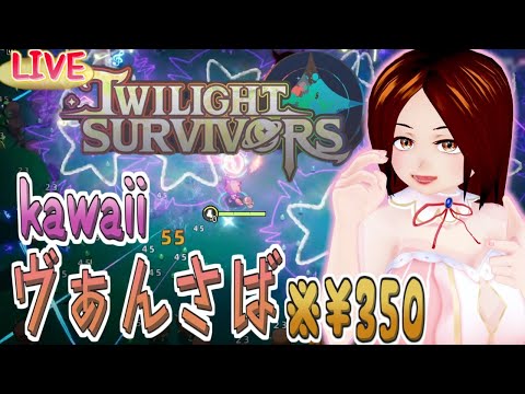 【LIVE】イッヌ！ファンシーかわいいヴァンサバ系【Twilight Survivors/STEAM】