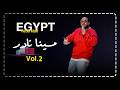 مينا نادر ستاند اب كوميدي اعترافات المتجوزين طلعت لايف أخد عروسة مش بتاعته