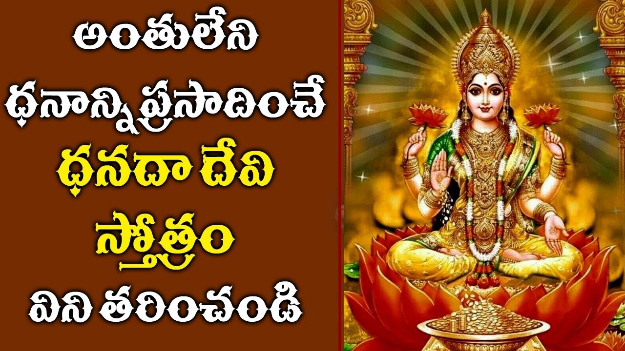 అంతులేని ధనాన్ని ప్రసాదించే ధనదా దేవి స్తోత్రం - విని తరించండి - Dhanada Devi Stotram