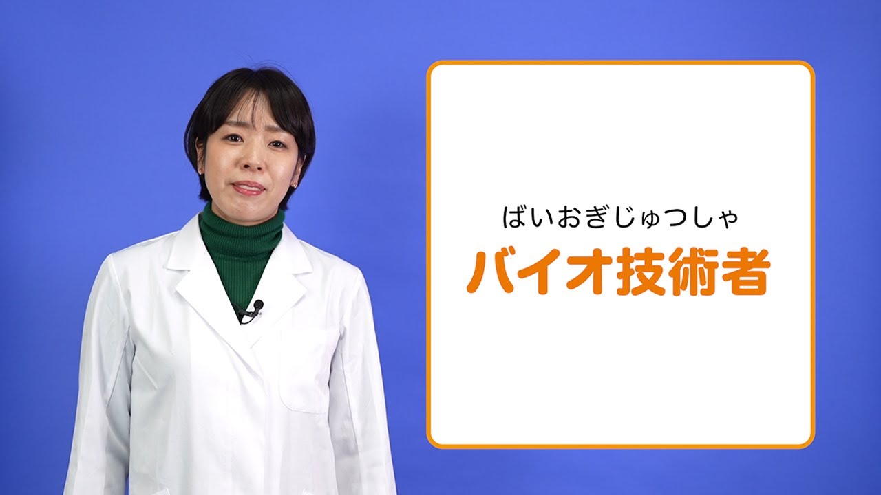 職業紹介動画「バイオ技術者編」 YouTube 職業紹介動画「バイオ技術者編」 YouTube