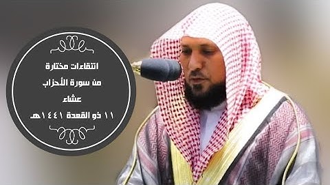 إنتقاءات مختارة من سورة الاحزاب| عشاء 11-11-1441هـ| للشيخ د- ماهر_المعيقلي