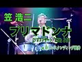 笠 浩二 ソロライブ 『 プリマドンナ 』LIVE at APOLLO THEATER ‘91