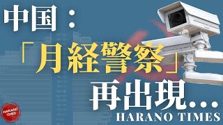 20年前から揺れることが決まっていた深センの高層ビル、中国の一部の地域で女性の生理を確認し始めている、先輩チャウシェスク政権の「月経警察」は中国で再出現、その裏にあるのはやはりあの問題
