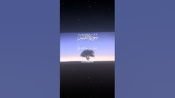 سورة القمر|47-51|القارئ:#محمد_اللحيدان #قران #quran #قران_كريم #تلاوة #تلاوة_هادئة #آية #تلاوة_خاشعة