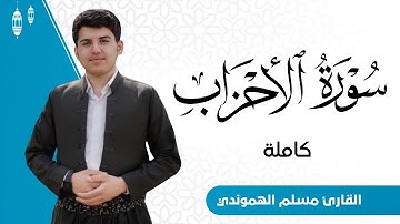 سورة الاحزاب كاملة للقارئ مسلم هموندي | Muslim hamawandi full surah al-Ahzab