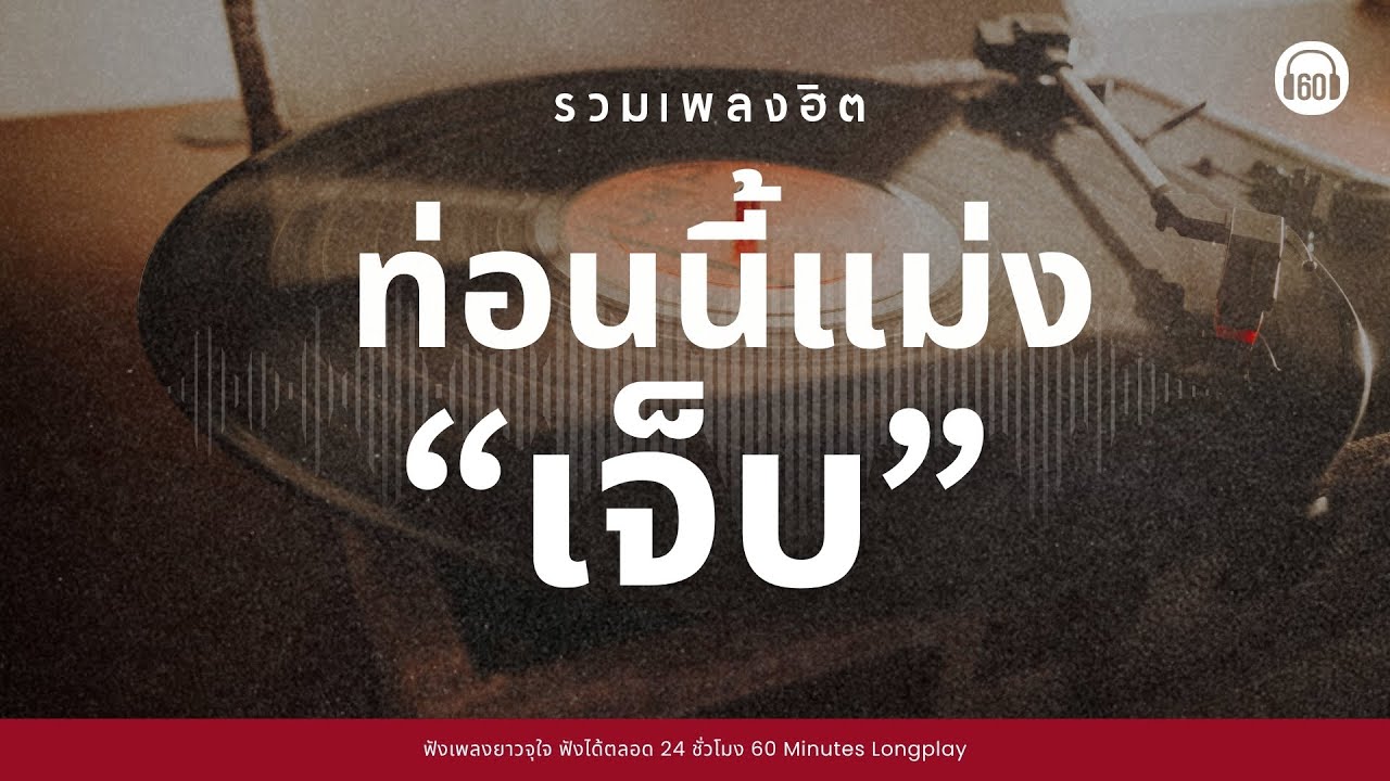 รวมเพลงฮิต ท่อนนี้แม่ง 