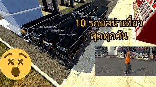 งาน​รถบัส​สองชั้น​ออกทริป​นำเที่ยว.. [เกมbus​ simulator​ indonesia]​สุดๆทุกคัน