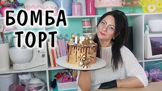 Торт 3 в 1 Молочный шоколад + Карамель ЭТО БОМБА! / Лора Кейк