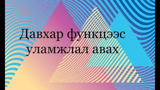 картинка: Давхар функцээс уламжлал авах Жишээ бодлогууд