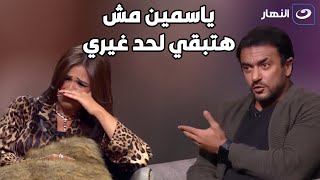 مش هتبقي لغيري... أول رد من أحمد العوضي بعد بكاء ياسمين عبد العزيز