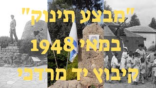 "מבצע תינוק", הינו פינוי הילדים והאנשים הבלתי לוחמים מקיבוצי הדרום. סרטון זה יתמקד בפינוי מיד מרדכי.