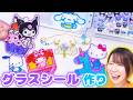 【DIY】透明感がキレイすぎる😳✨ステンドグラスみたいなサンリオのグラスシール作ってみた！【シール帳にもおすすめ】