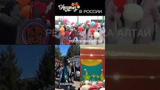 🌷🇷🇺🌷 Наурыз - праздник весны и новой жизни - отметили по всей России