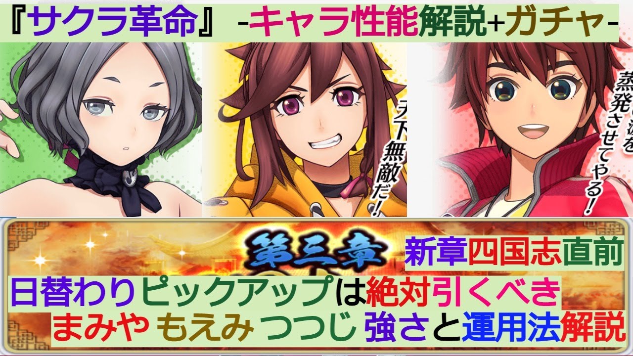 サクラ革命 絶対引くべき まみや もえみ つつじ 性能解説 編成方法を個人的に解説 日替わりピックアップ ガチャ動画 Youtube