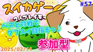 【#スイカゲーム】ダブスイ達成まであと少しだった▽・ｘ・▽♪#57【#vtuber #ゲーム #参加型】