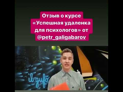Отзыв о курсе УСПЕШНАЯ УДАЛЕНКА от Петра Галигабарова
