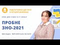 Пробне ЗНО-2021 з історії України. Розв'язки завдань для самоперевірки