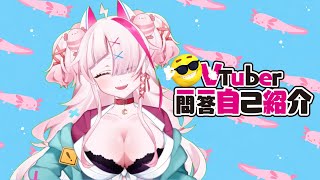「⛽Vtuber一問一答自己紹介💘」のサムネイル