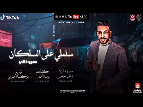 مهرجان سلملى على السلكان عمرو ذكى توزيع موكشه الحلوانى مهرجانات 2021