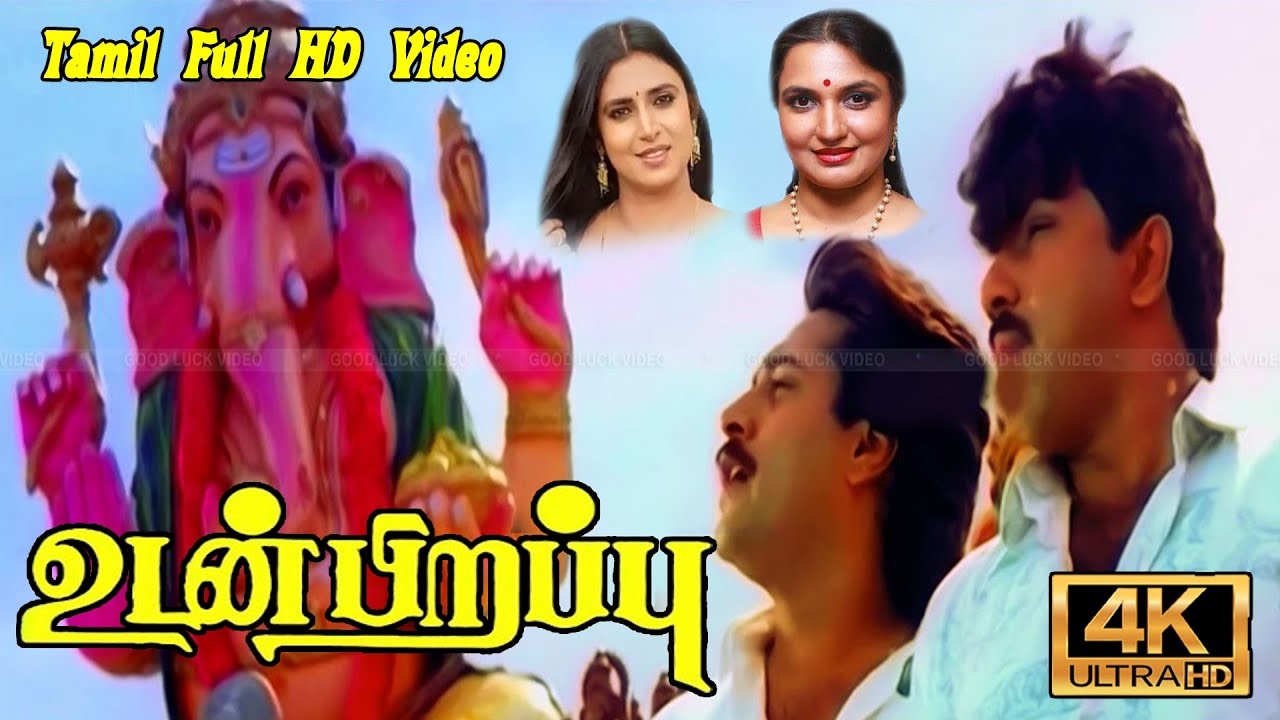 Udan Pirappu Tamil movie  Sathyaraj Rahman Sukanya Kasthuri Super Hit Action Movie  Ilaiyaraaja