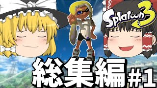 【ゆっくり実況】一気見！スプラトゥーン3総集編！ Part1~Part25【スプラトゥーン3】【総集編】